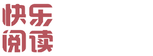 快乐阅读